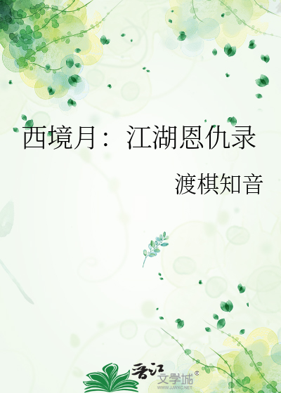 西境月：江湖恩仇录