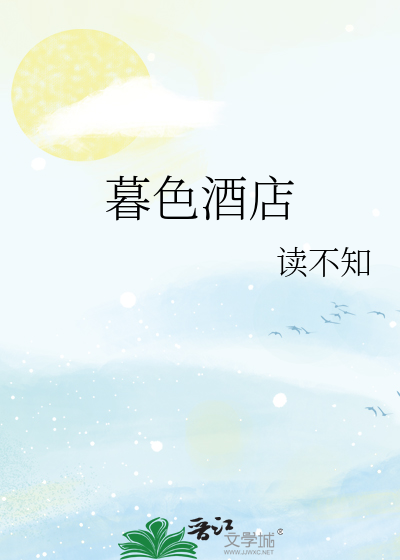暮色酒店