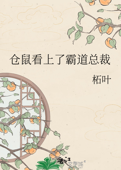仓鼠看上了霸道总裁