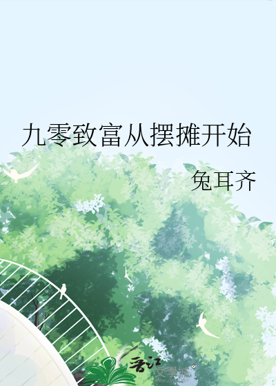 九零致富从摆摊开始