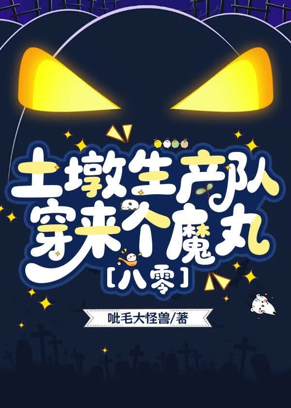 土墩生产队穿来个魔丸［八零］