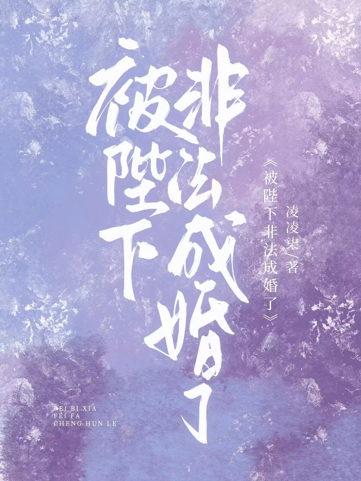 被陛下非法成婚了