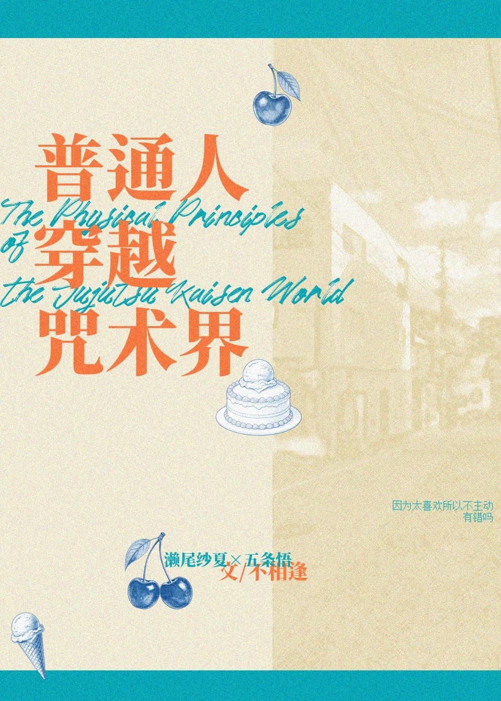 普通人穿越咒术界[咒术回战]