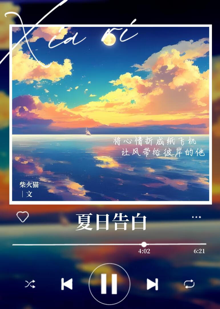 夏日告白