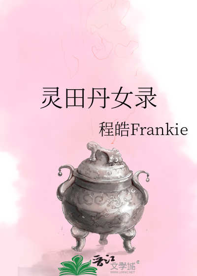 灵田丹女录