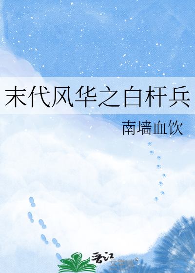 末代风华之白杆兵