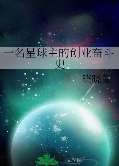 一名星球主的创业奋斗史