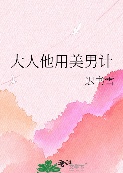 大人他用美男计