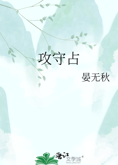 攻守占