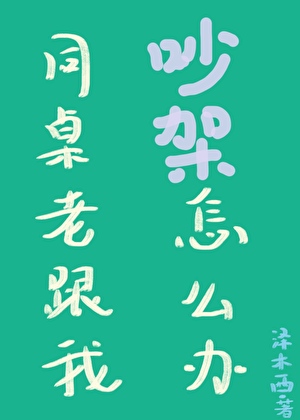 同桌老跟我吵架怎么办