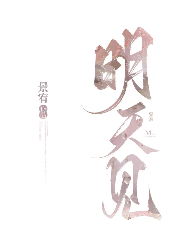 明天见