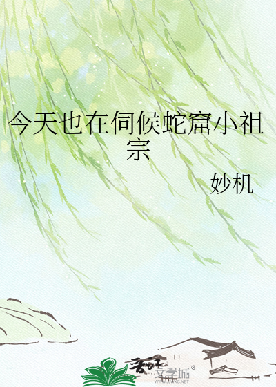 今天也在伺候蛇窟小祖宗