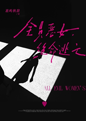 全员“恶女”，绝命逃亡