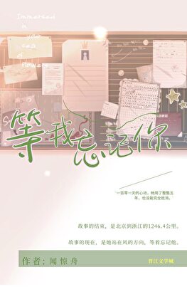 等我忘记你