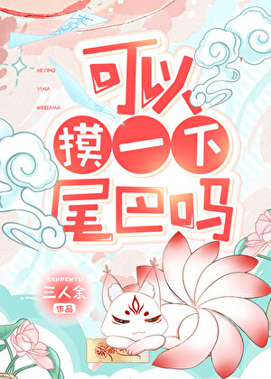 可以摸一下尾巴吗
