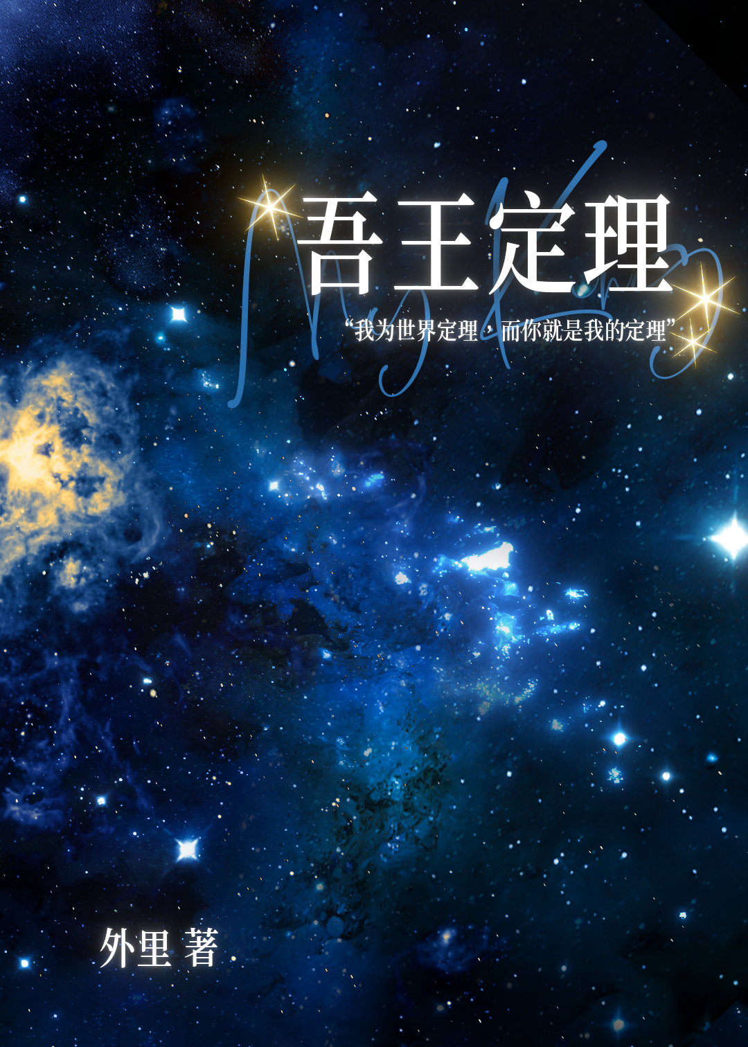 吾王定理