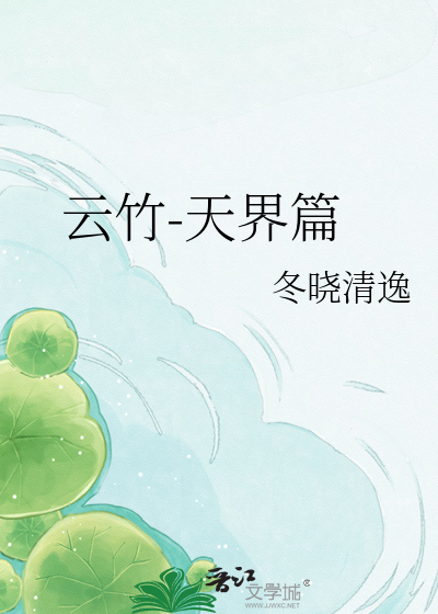 云竹-天界篇