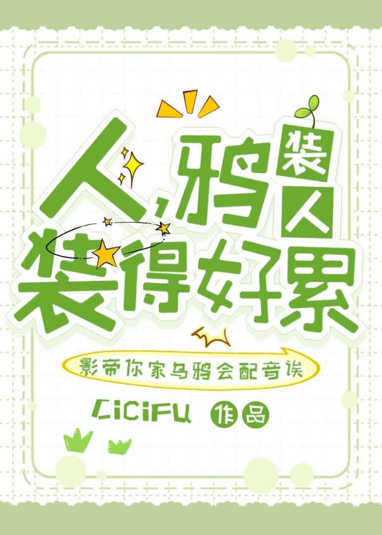 [配音]人，鸦装人装得好累