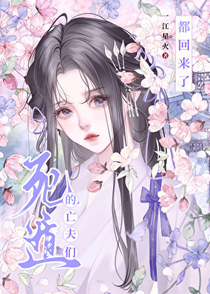 死遁的亡夫们都回来了