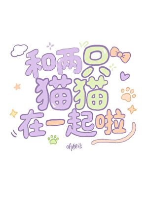 和两只猫猫在一起啦