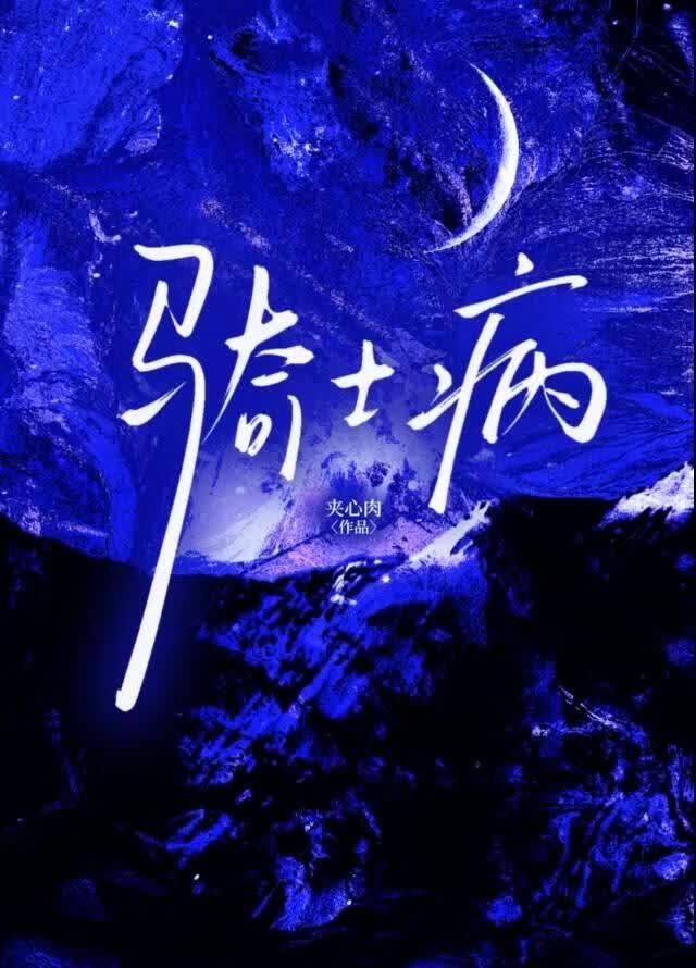骑士病[破镜重圆]