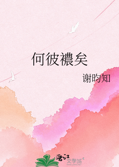 何彼襛矣