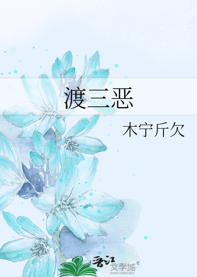 渡三恶