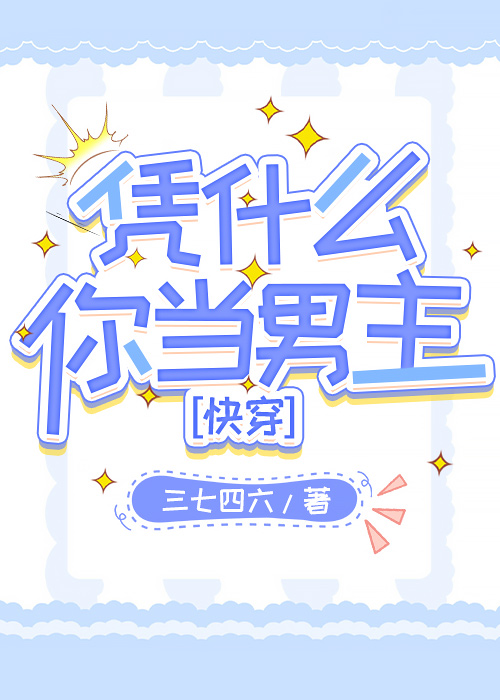 凭什么你当男主［快穿］