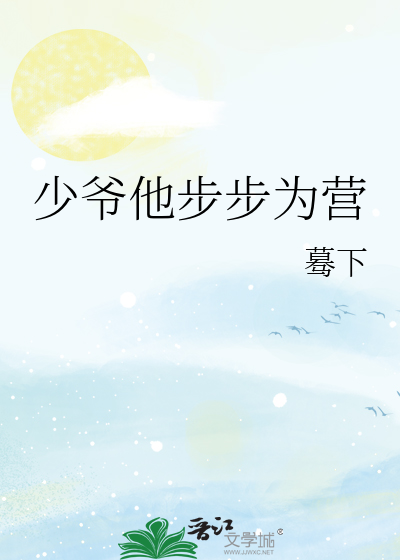 少爷他步步为营