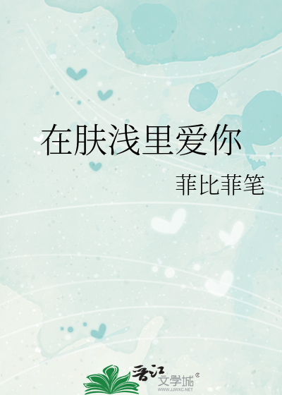 在肤浅里爱你