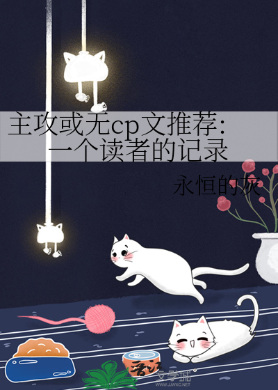 主攻或无cp文推荐:一个读者的记录