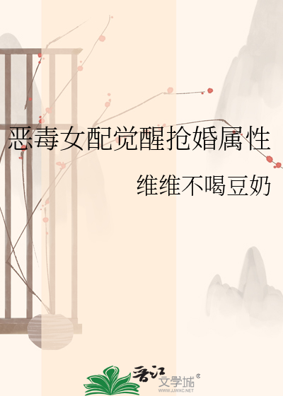 恶毒女配觉醒抢婚属性