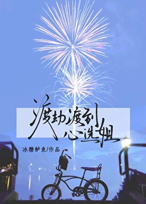 渡劫渡到心选姐