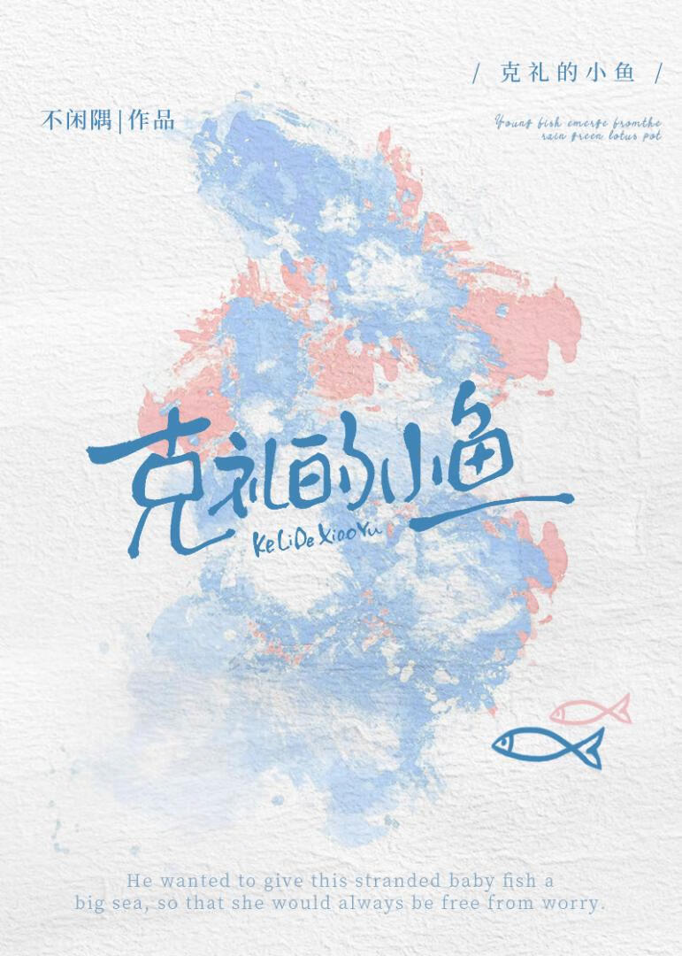 克礼的小鱼[先婚后爱]