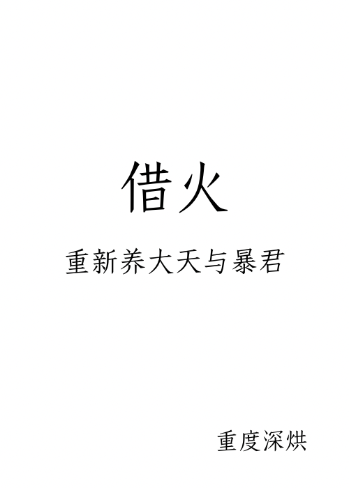 [咒回]借火，重新养大天与暴君