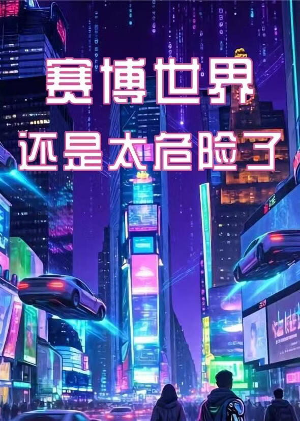 赛博世界还是太危险了