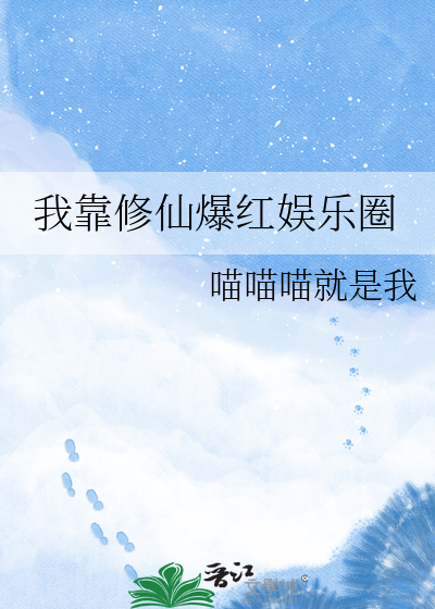 我靠修仙爆红娱乐圈
