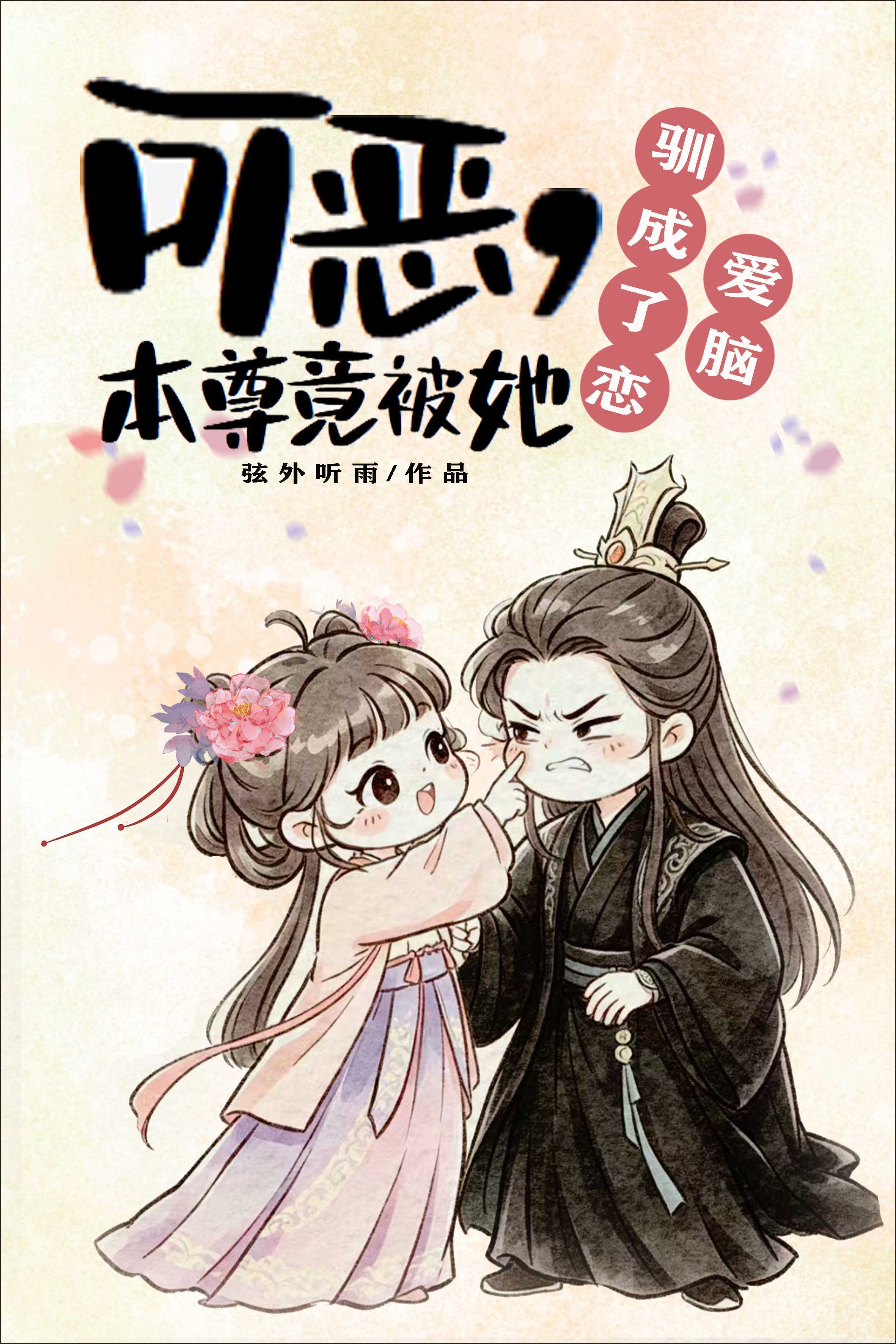 可恶，本尊竟被她驯成了恋爱脑！