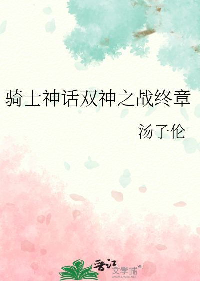 骑士神话双神之战终章