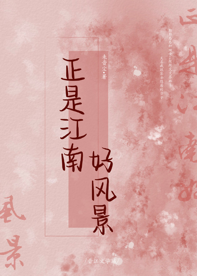 正是江南好风景（种田文）