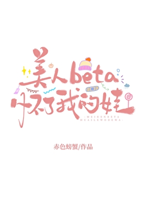 美人beta怀了我的娃