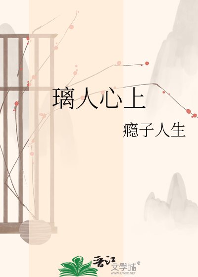 璃人心上