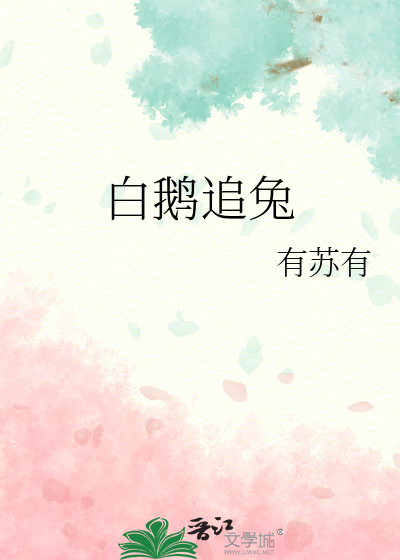 白鹅追兔