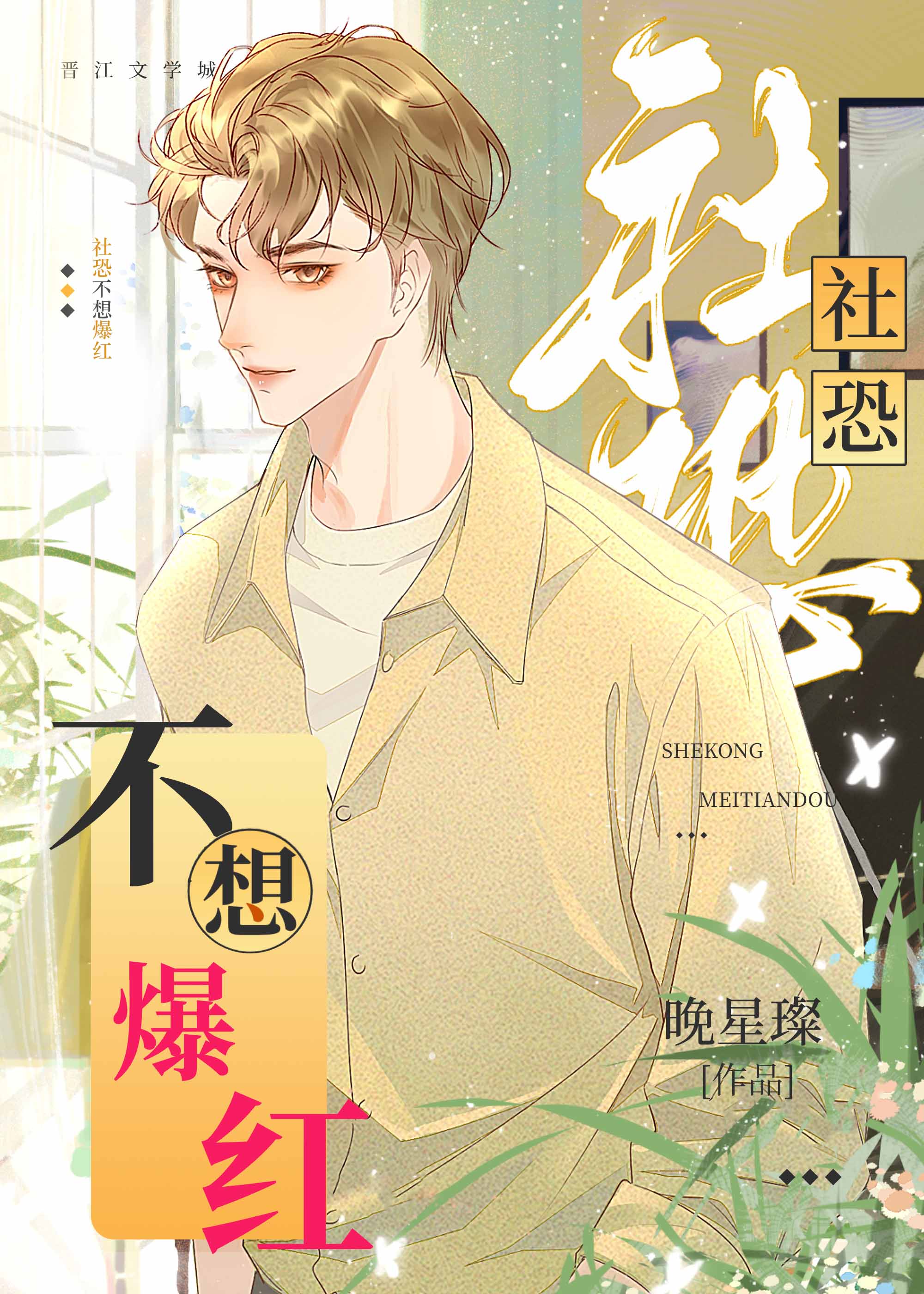 今天社恐拒绝爆红成功了吗？