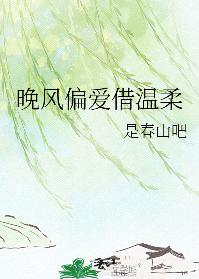 晚风偏爱借温柔