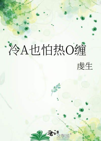 冷A也怕热O缠
