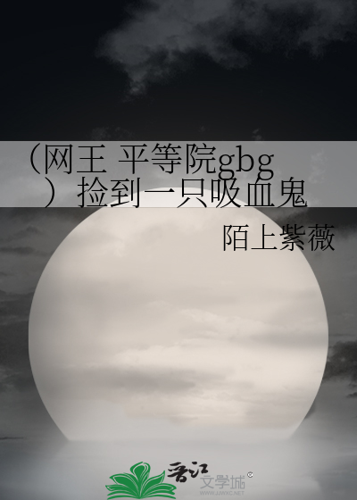 （网王 平等院gbg）捡到一只吸血鬼