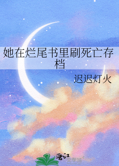 她在烂尾书里刷死亡存档