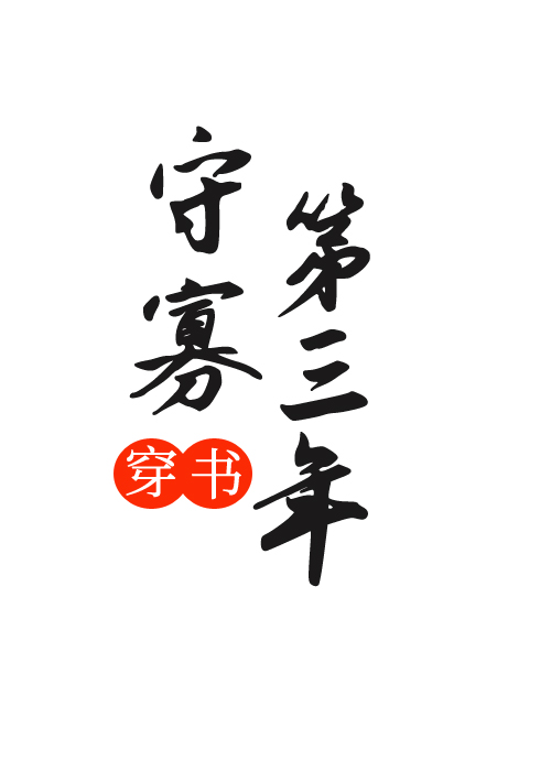 守寡第三年（穿书）
