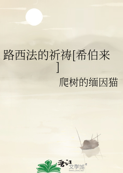 路西法的祈祷[希伯来]
